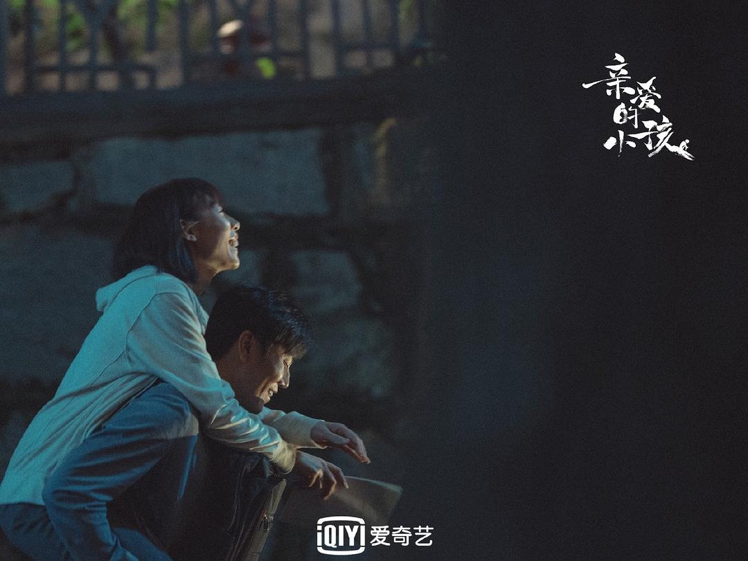 《亲爱的小孩》剧照