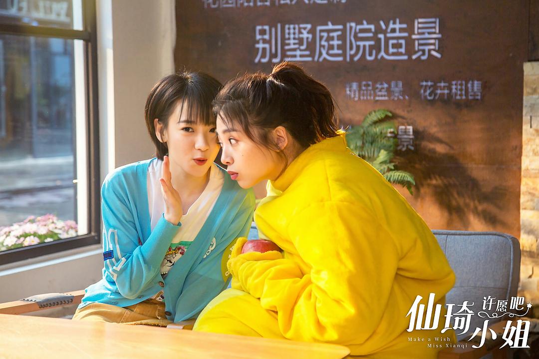 《仙琦小姐许愿吧》剧照第30张图片 《仙琦小姐许愿吧》剧照第30张图片