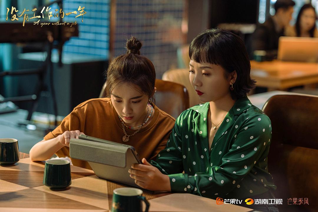 《没有工作的一年》剧照第59张图片