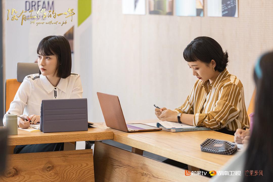 《没有工作的一年》剧照第58张图片