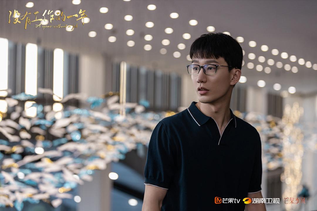 《没有工作的一年》剧照第57张图片