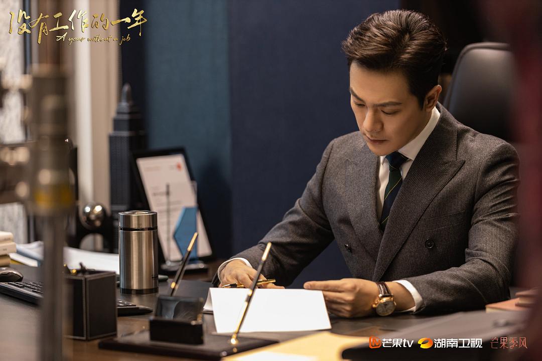 《没有工作的一年》剧照第53张图片