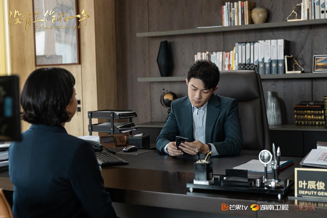 《没有工作的一年》剧照第52张图片