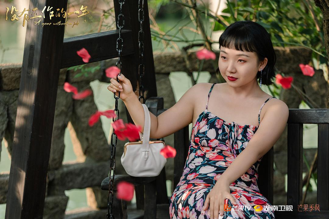 《没有工作的一年》剧照