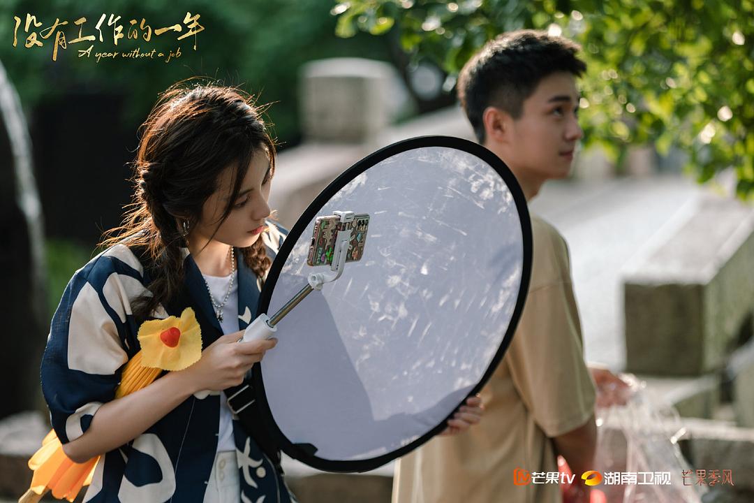 《没有工作的一年》剧照第48张图片