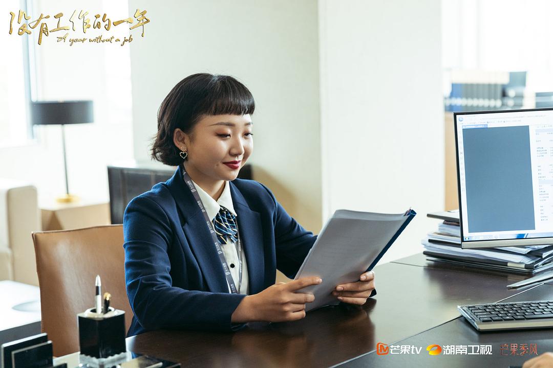 《没有工作的一年》剧照第38张图片