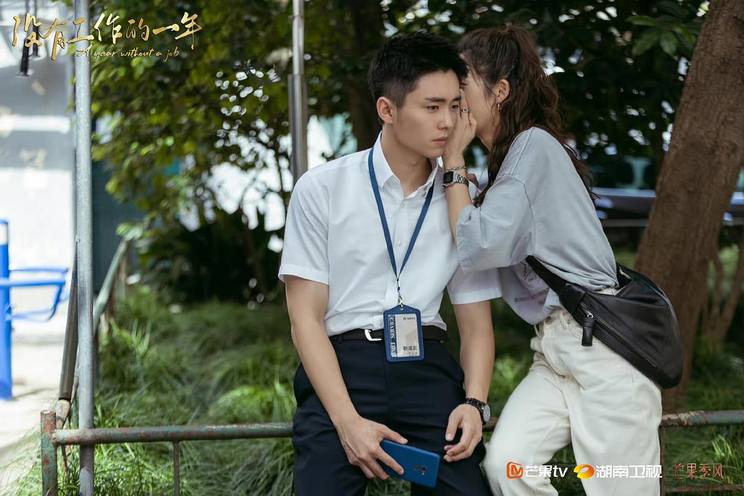 《没有工作的一年》剧照第26张图片