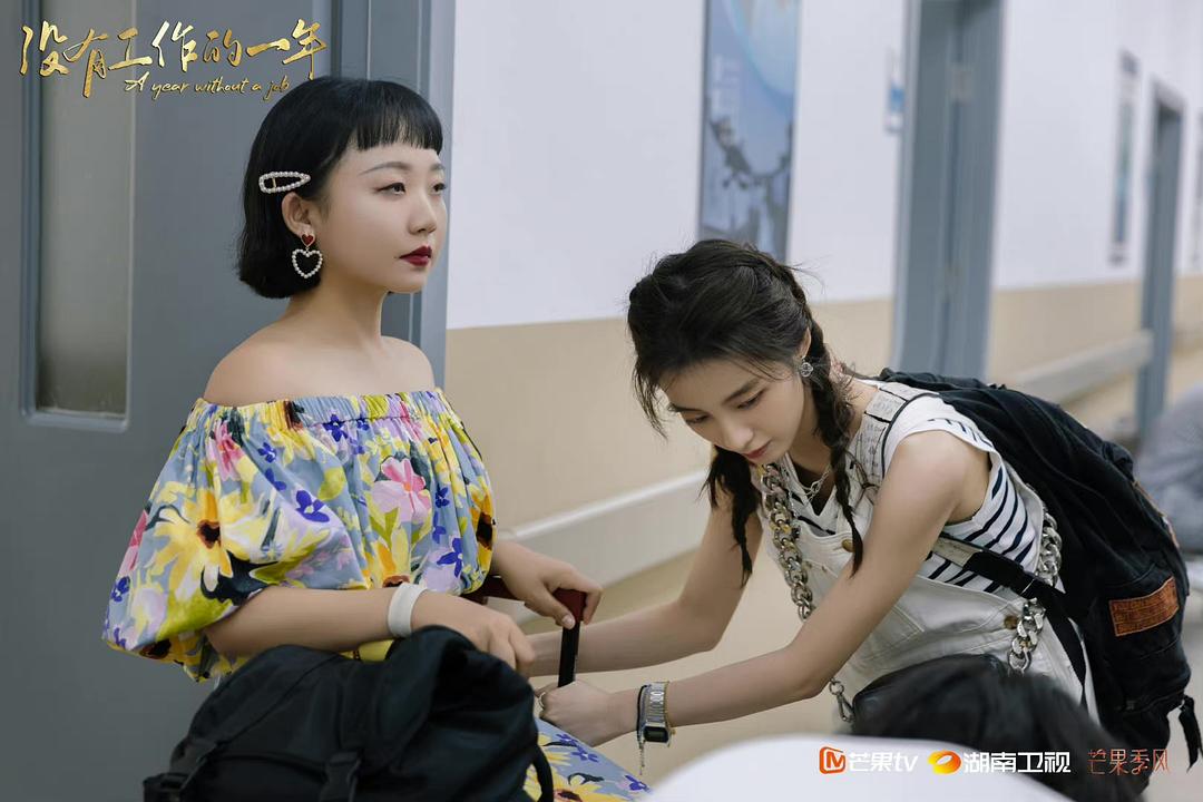 《没有工作的一年》剧照第25张图片