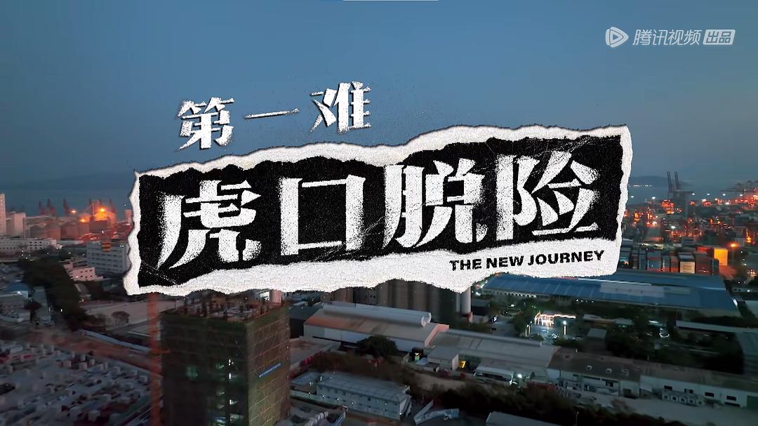 《新游记》剧照