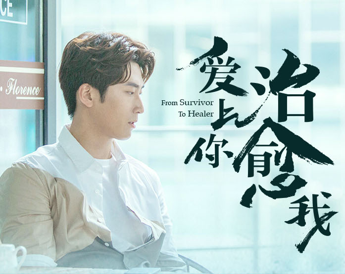 《爱上你治愈我》剧照