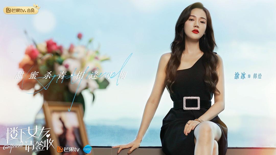 《楼下女友请签收》海报第56张图片 《楼下女友请签收》海报第56张图片