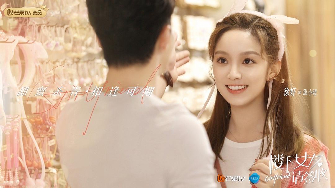 《楼下女友请签收》海报第51张图片 《楼下女友请签收》海报第51张图片