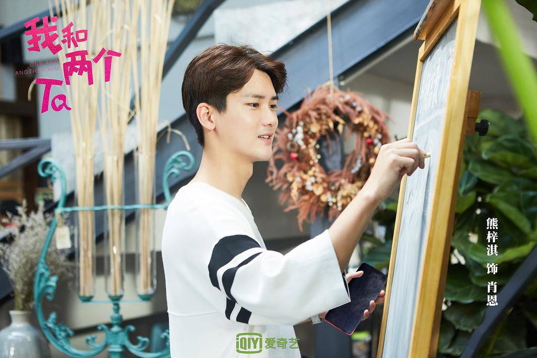 《我和两个他》剧照