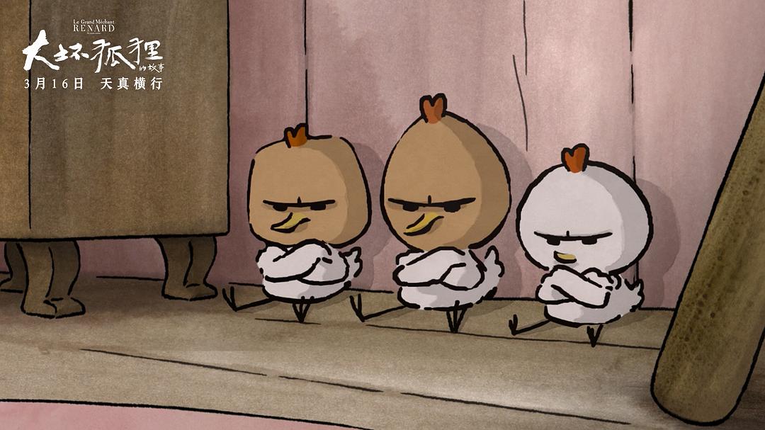 《大坏狐狸的故事》海报