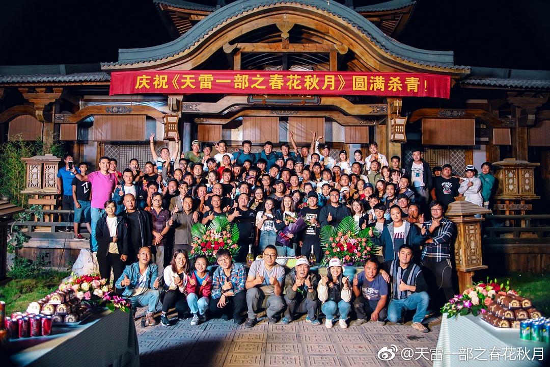 《天雷一部之春花秋月》剧照第56张图片 《天雷一部之春花秋月》剧照第56张图片