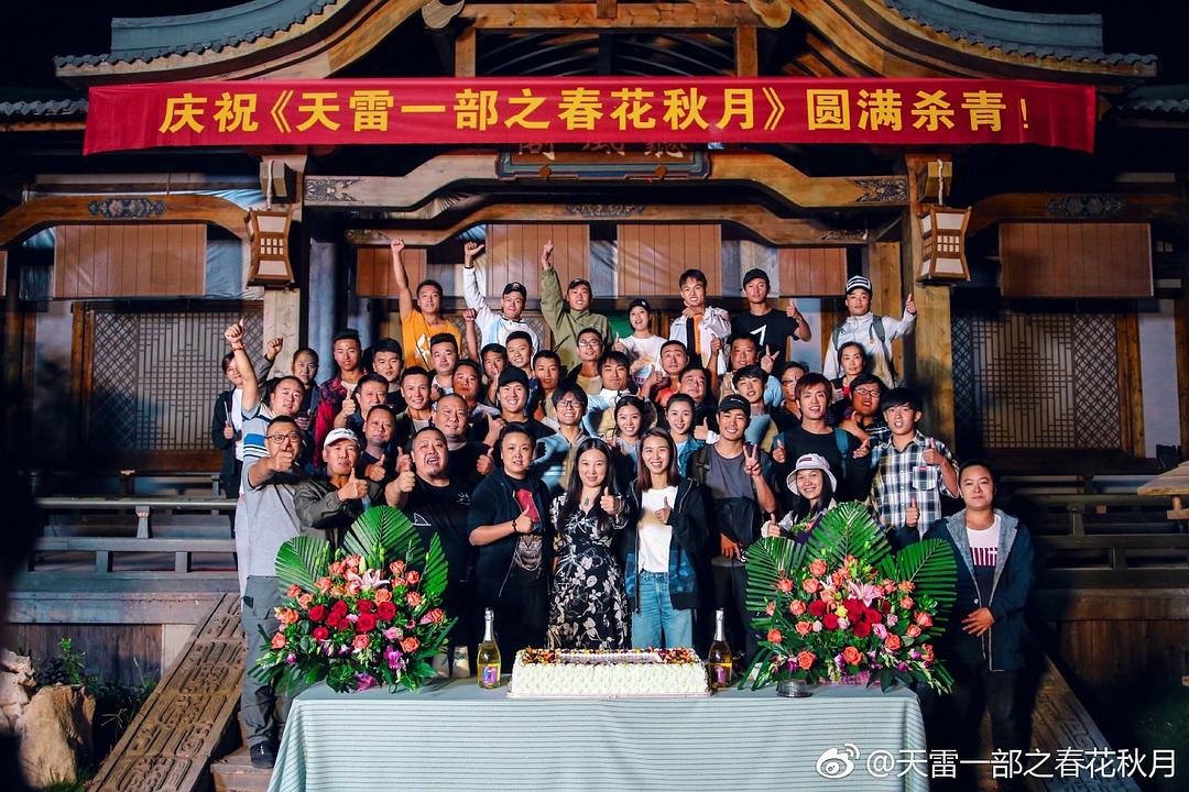 《天雷一部之春花秋月》剧照第55张图片 《天雷一部之春花秋月》剧照第55张图片