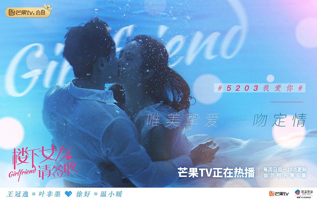 《楼下女友请签收》海报第38张图片 《楼下女友请签收》海报第38张图片