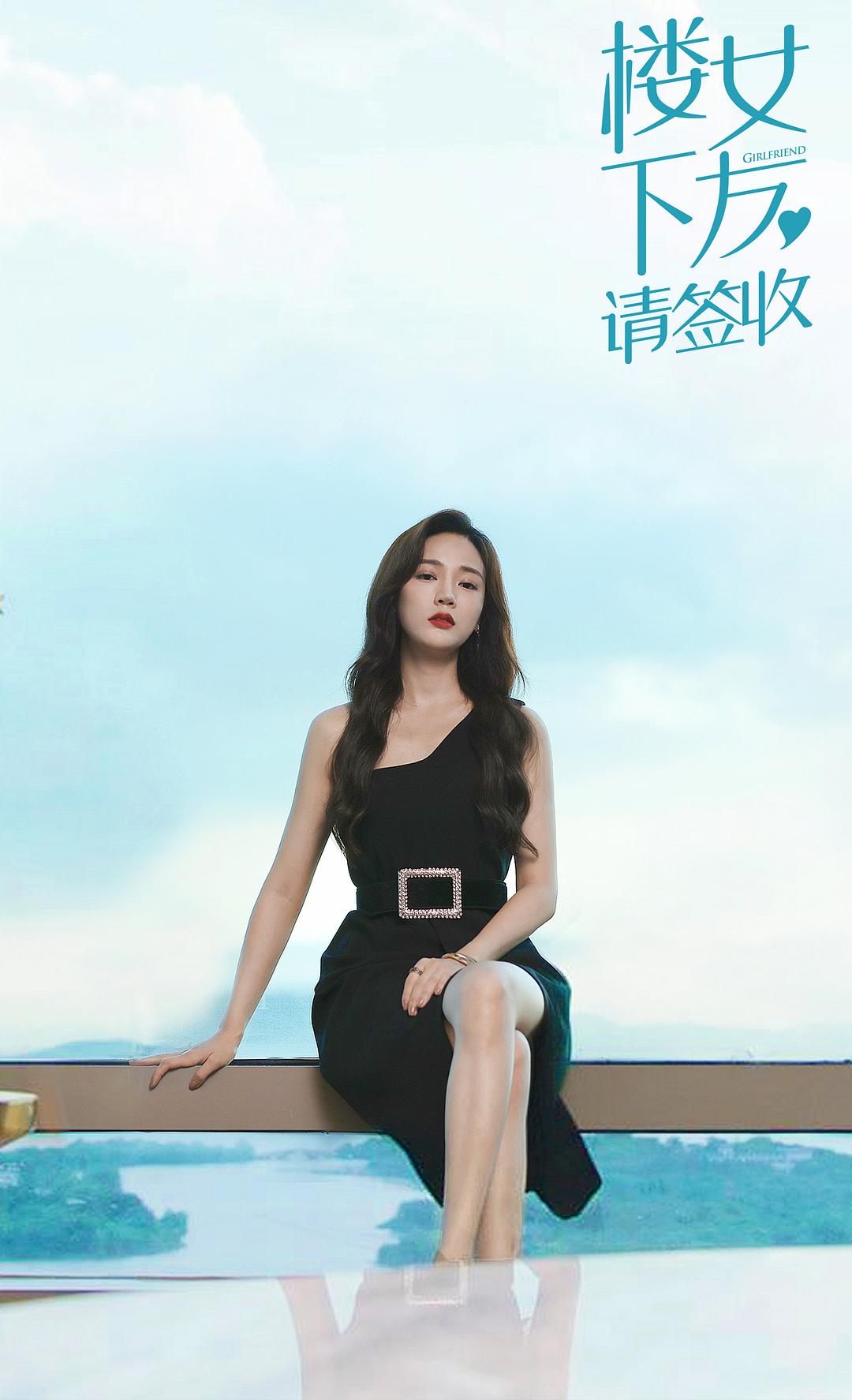 《楼下女友请签收》海报第32张图片 《楼下女友请签收》海报第32张图片