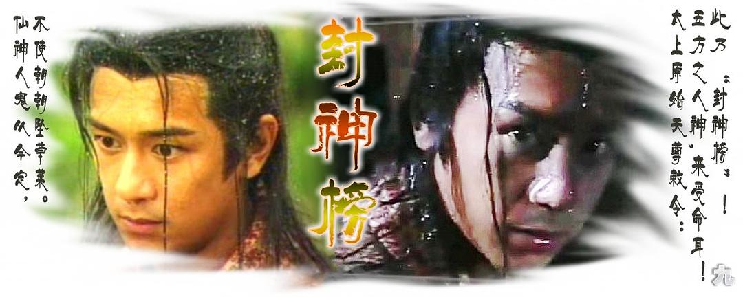 《封神榜》海报第22张图片 《封神榜》海报第22张图片