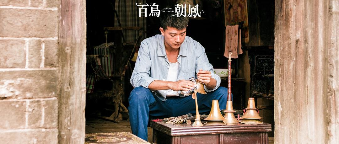 《百鸟朝凤》海报第32张图片 《百鸟朝凤》海报第32张图片